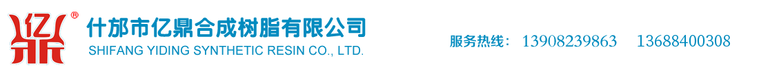 什邡市亿鼎合成树脂有限公司